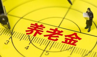 养老金管理迈向市场化 受托责任与能力建设是关键